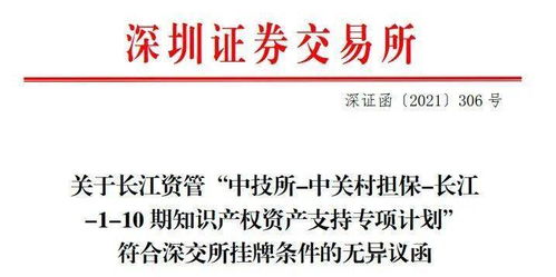 創(chuàng)新金融新探索 北京市首單專(zhuān)利許可知識(shí)產(chǎn)權(quán)證券化項(xiàng)目落地深交所